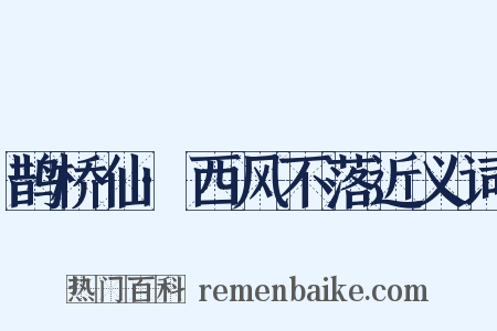 鹊桥仙·西风不落近义词是什么意思的图片